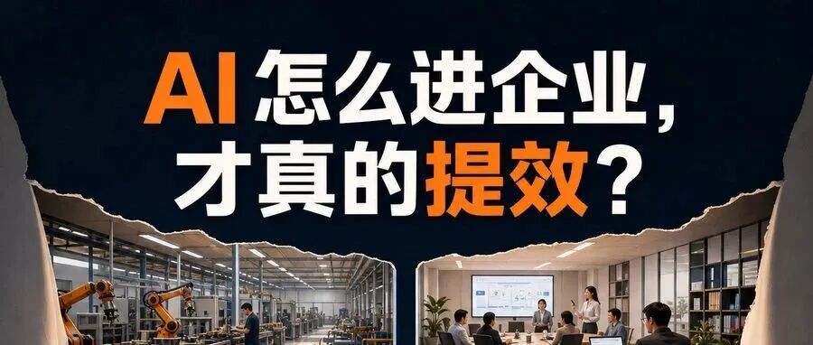 《AI 以何种方式进入企业，才能切实提升企业效率？》公众号文章封面