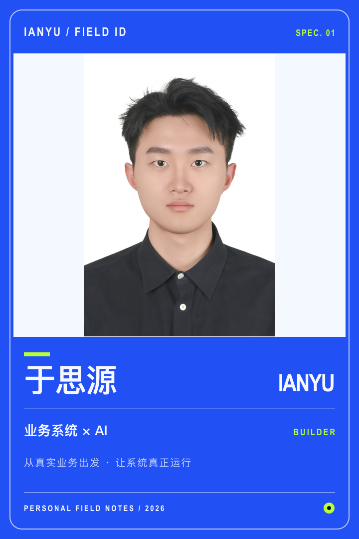 于思源 · 业务 / 系统 / AI