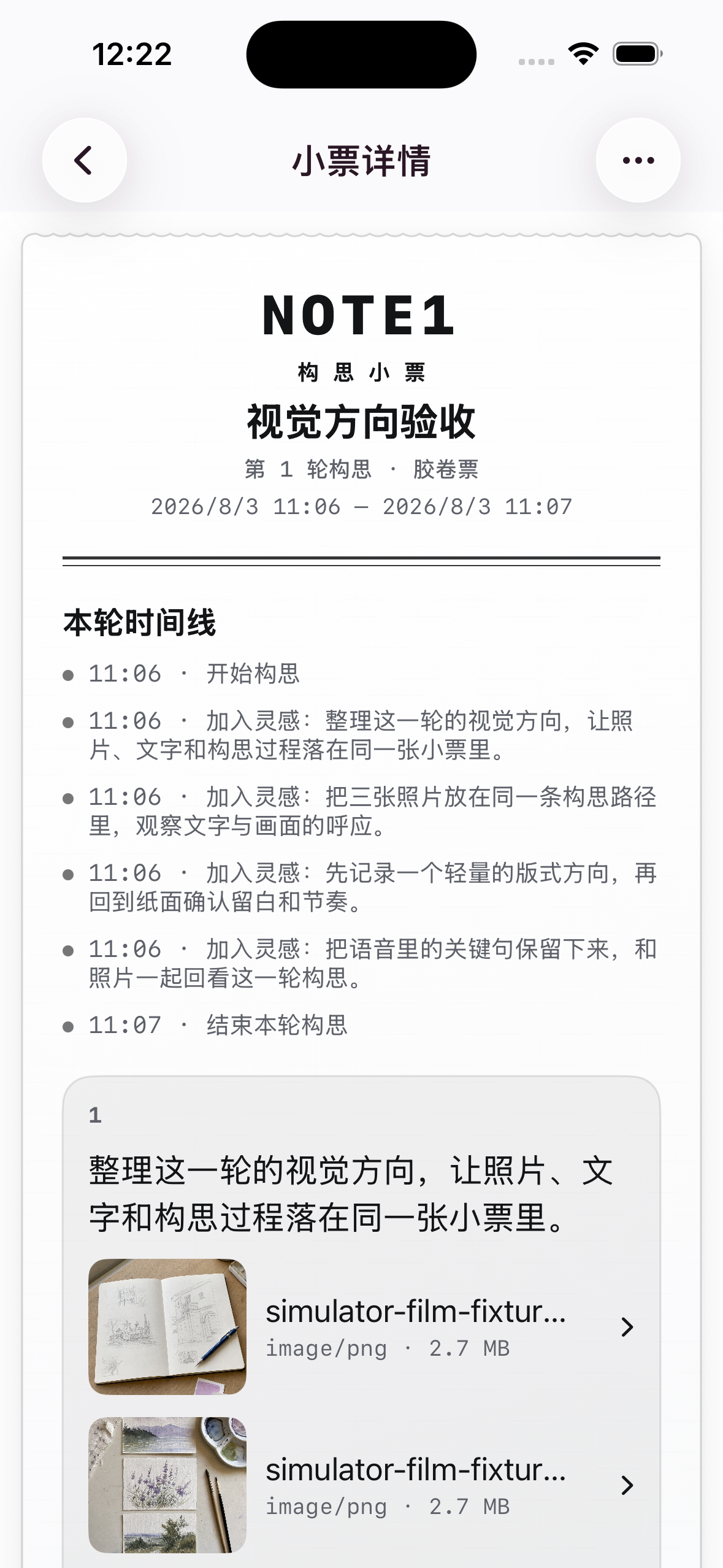 构思小票真实截取：本轮时间线、灵感内容及附件，展示票据首屏部分